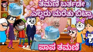 ತಮಣಿ ಬರ್ತಡೇ ಎಲ್ಲರು ಮರೆತು ಬಿಟ್ರಾ| ಪಾಪ ತಮಣಿ|chuppi cartoon Malnad kannada cartoon