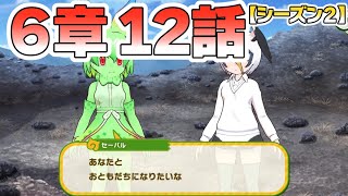 【けものフレンズ３】メインストーリー(シーズン２)　６章１２話「ただいま」