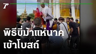 แปลกตา! พิธีขี่ม้าแห่นาคเข้าโบสถ์ | 10-08-65 | ตะลอนข่าว