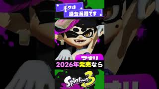 【神】グランドフェスが次回作に与える影響3選！【スプラ3】【スプラトゥーン3】 #shorts #splatoon3 #スプラ