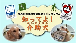 第22回身体障害者補助犬シンポジウム～知ってよ！介助犬～