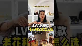 【聊轻奢】奢侈品包包～LV六只爆款老花和全皮怎么选