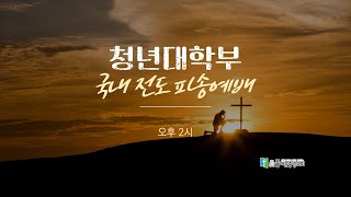 20250202 동대문중앙교회 주일오후찬양예배 (시110:3)