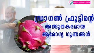 ഡ്രാഗൺ ഫ്രൂട്ടിന്റെ അത്ഭുതകരമായ ആരോഗ്യ ഗുണങ്ങൾ | Amazing Health Benefits of Dragon Fruit