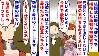 【漫画】新郎「やめてくれ」新婦「友達なのに束縛するの？」結婚式に歴代元彼たちを招待した新婦→披露宴で元彼たちと抱き合いながら写真を撮ったりフレンチキスまでし始め…（スカッと漫画）【マンガ動画】