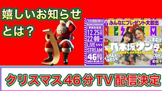 これは期待【乃木坂46】クリスマスに46分TV生配信　梅澤美波　菅原咲月　遠藤さくら　賀喜遥香　井上和　池田瑛紗　川﨑桜　与田祐希　久保史緒里　2024年12月22日