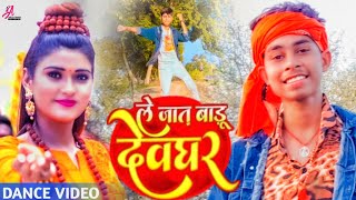 #Video Dance |ले जात बाड़ू देवघर |#Pawan Singh |Le Jat Badu Devghar |#Shilpi_Raj |Bolban newsong2022