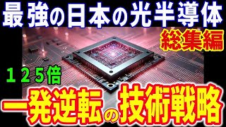 【総集編】未来光半導体とIOWN構想について　NTTの次世代技術が世界を驚かす！他