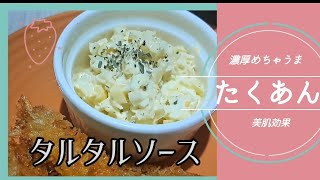 【絶品】たくあんタルタルソース 騙されたと思って試してみて!ピクルスより確実に美味しい #タルタルソース #玉ねぎレシピ #たくあん #たくあんリメイク #バジル #激ウマレシピ #玉子料理 #料理