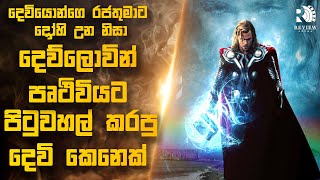 "තෝර්" සම්පූර්ණ කතාවම සිංහලෙන් 😍 | GOD OF THUNDER | Sinhala Movie Reviews | Review Arena
