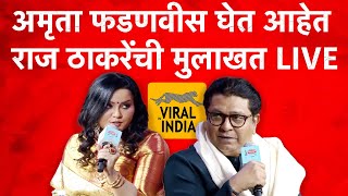 LIVE मुलाखत सुरु | प्रश्न अमृता फडणवीसांचे, बेधडक उत्तरं राज ठाकरेंची | Raj Thackeray Live Mulakhat