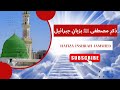 Shane mustafa |Zikre Mustafa صلی اللہ علیہ وسلم|Hafiza Inshrah jamshed|