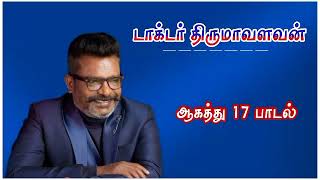 Thirumavalavan songs | ஆகத்து 17 பாடல் | Agathu 17 birthday song