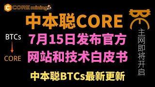 [258]中本聪BTCs最新更新│中本聪BTCs更改为CORE│7月15日发布官方网站和技术白皮书 主网在即│关联推特账号赠送50K算力