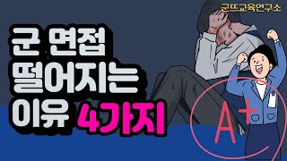 군면접 잘본줄 알았는데 떨어지는 이유 4가지 (군뜨의 면접 피드백 군사학과 군무원 9급 7급 5급군무원 육군부사관 면접)