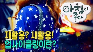 재활용? 새활용! 업사이클링 - 홍민영 2017 0703 아침이 좋다