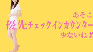 【ANA ダイヤモンド会員が教える】SFC修行~優先チェックインカウンター~