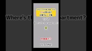 【英語】40代大人のやり直し英語　168　パッと言える?　日常英会話フレーズ集　#shorts