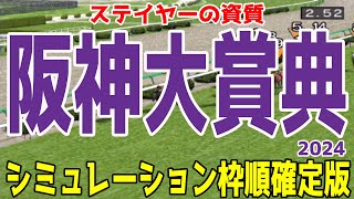 阪神大賞典 2024 枠順確定後シミュレーション