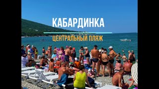 Кабардинка. Центральный пляж