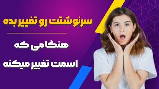 آیا اسم ما سرنوشت ما را شکل می‌دهد؟|| ارتعاش اسم و تاثیر آن بر سرنوشت