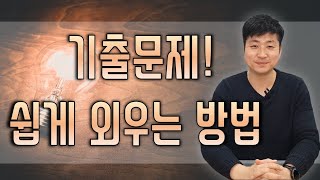 기출문제 쉽게 외우는 방법