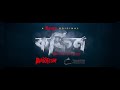 কফিন a binge original official trailer mosharraf karim