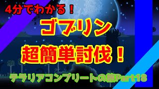 【テラリア】テラリアコンプリートの旅part18　ゴブリン簡単討伐をスピード解説！