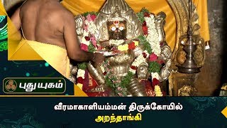 Sri Veeramakaliamman Temple, Aranthangi | Alayangal Arputhangal