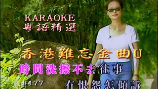 KARAOKE粵語流行曲精選之香港粵語難忘金曲U (有人聲及歌詞字幕)Cantonese Pops with Lyrics subtitles- Various Artists