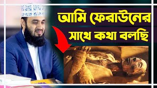 আমি ফেরাউনের সাথে কথা বলছি মিজানুর রহমান আজহারী।Mizanur Rahman Azhari New Waz Bangla Waz 2021Ayat Tv