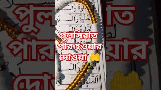 পুলসিরাত পার হওয়ার দোওয়া #youtubeshorts #shortvideo #shortsvideo #islamicvideo #shorts