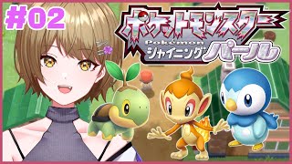 【ポケモン シャイニングパール】ハクタイシティにむかうところ！2個目のバッジ手に入れるぞ！もっと色んなポケモンに会いたい！【さきねる/Vtuber】