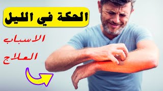 إذا كنت تعاني من الحكة في الليل ، فأنت بحاجة إلى فحص الكبد | أسباب الحكة في الجسم في الليل