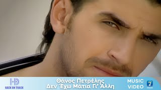 Θάνος Πετρέλης – Δεν Έχω Μάτια Γι’ Άλλη | Back On Track (HD)