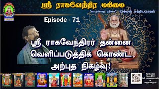 ஸ்ரீ ராகவேந்திர மகிமை - 71 | ஸ்ரீ ராகவேந்திரர் தன்னை வெளிப்படுத்திக் கொண்ட அற்புத நிகழ்வு!