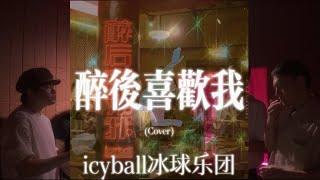 【醒耳人声乐团】阿卡贝拉翻唱iceball冰球乐团《最后喜欢我》