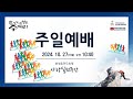 241027 한영세계로교회 주일설교(로마서1:16-17 오직 믿음으로) 안성일 목사