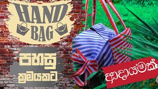 how to make easy Hand Bag පහසු ක්‍රමයකට hand bag එකක් ගෙදරදිම මහමු bag design ideas,mahum pasala,bag