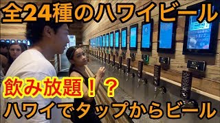 ハワイで全24種のビールが飲み放題!?タップでセルフサービス式！！