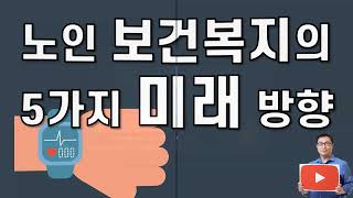 노인 보건복지의 5가지 미래방향