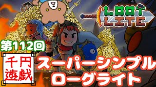 ボスすらいない！？スーパーシンプルローグライク！ Loot Lite【千円遊戯#112】