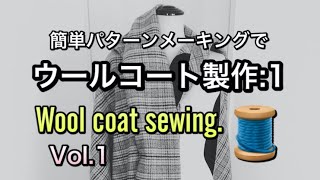 [sewing][coat sewing][コート制作]コートをなるべく簡単に作ってみた・vol1/Wool coat making.