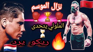 هشام الملولي يتحدى ريكو فيرهوفين ⏳🇳🇱🇲🇦 نزال الموسم 😱😱😱