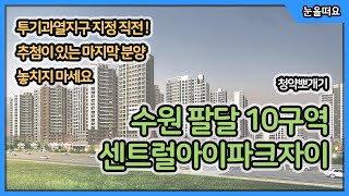 팔달10구역 수원 센트럴아이파크자이 청약뽀개기