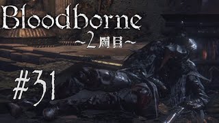 #31【Bloodborne】サーティワンブラッドボーン【2周目ソロプレイ】