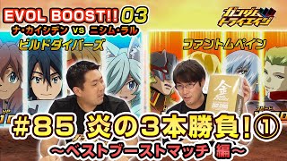 トライエイジチャンネル #85「ナ・カイシデンVSニシム・ラル　激闘！炎の３本勝負！①　～ベストブーストマッチ 編～」【EVOL BOOST!!03】