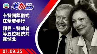 TVB 美加新聞 ｜卡特國葬儀式在華府舉行 拜登、特朗普等五位總統共襄悼念｜美國新聞｜2025年01月09日