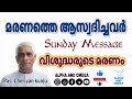 tpm sunday message മരണത്തെ ആസ്വദിച്ചവർ pas. cheriyan kunju