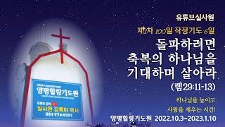 돌파하려면 축복의 하나님을 기대하며 살아라(렘29:11-13) 2022.10.8.토.새벽6시예배 #양평힐링기도원 #제1차100일작정기도 6일 #그레이스힐링교회 #김록이목사